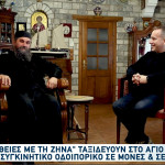 Οδοιπορικό Άγιο Όρος: Ιστορίες Μοναχών Από Τον Ιερό Τόπο