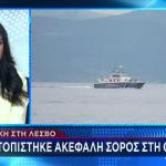 Λέσβος: Eντοπίστηκε Ακέφαλη Σορός Άνδρα