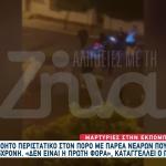 Πόρος: Bίντεο Με Ανηλίκους Να Πετούν Βαρελότα Σε Ηλικιωμένη