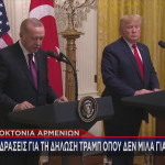 Τραμπ Ερντογάν