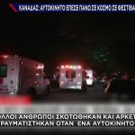 Καναδάς: Όχημα Έπεσε Σε Πλήθος - Πληροφορίες Για Νεκρούς