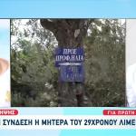 Θάνατος Λιμενικού: Οι Υπόνοιες Της Μητέρας Του