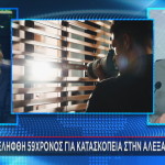 Κατασκοπεία Αλεξανδρούπολη
