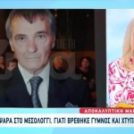 Μεσολόγγι: Αποκαλυπτική Μαρτυρία Για Τον 75χρονο Ψαρά