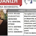 Κερατσίνι: Μυστήριο Με Την Εξαφάνιση 43χρονου Πατέρα
