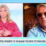 Πέτρος Λεύκοβιτς: Καταδικαστηκέ Για Τον Βιασμό Της Κόρης Του