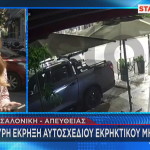 Θεσσαλονίκη: Πιθανόν η 38χρονη είχε τον εκρηκτικό μηχανισμό στο σακίδιο της