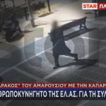 Τρόμος στο Μαρούσι: 40χρονος με καμπαρντίνα παρενοχλεί ανήλικα κορίτσια
