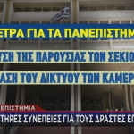 Πανεπιστήμια