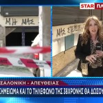 Έκρηξη Θεσσαλονίκη: Στο επίκεντρο των ερευνών το κινητό & το σημείωμα