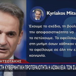 Mητσοτάκης