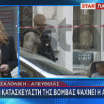 Έκρηξη Θεσσαλονίκη