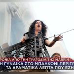 15 χρόνια από την τραγωδία της Marfin: «Είπα ή θα σωθώ ή δε θα έχω ανάσα»
