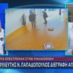 επιστροφή έργων στην Πινακοθήκη διαγραφή Παπαδόπουλου