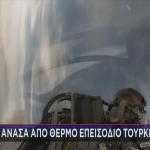 Θερμό επεισόδιο Ισραήλ - Τουρκία