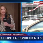 Έκρηξη Θεσσαλονίκη: «Πιόνια» Η Νεκρή Κι Ο Καταζητούμενος