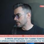 Γιάννης Τσιμιτσέλης