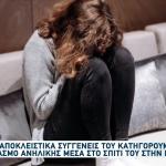 Πάτρα: 16χρονη Κατήγγειλε Βιασμό Από Οικογενειακό Φίλο