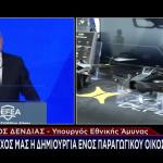Δένδιας: Στόχος η δημιουργία ενός παραγωγικού οικοσυστήματος