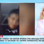 Βιασμός 16χρονης:Πώς Σχετίζεται Η Μουρτζούκου Με Τον 37χρονο