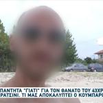 Κερατσίνι: Τα Προβλήματα Υγείας του 43χρονου Και Το Δάνειο