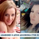 Διπλή Δολοφονία Κηφισιά: Χαμός Με Συγγενείς Και Δράστη