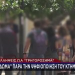 Κύκλωμα Διαφθοράς Κτηματολόγιο: Δίωξη Σε 9 Άτομα