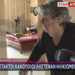 Συκάμινο Ωρωπού: λήστεψαν ηλικιωμένη γυναίκα