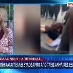 Θεσσαλονίκη: Ανήλικες Χτύπησαν 14χρονη & Της Έσπασαν Δόντια