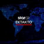 έκτακτη είδηση