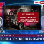 Μετς: Τι Έδειξε Η Ιατροδικαστική Έκθεση Στον Άνδρα Στο Τζιπ