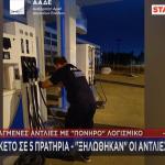 λουκέτα σε πρατήρια καυσίμων