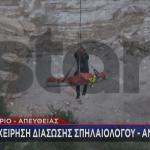 επιχείρηση διάσωσης σε χαράδρα