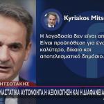 Ανάρτηση Μητσοτάκη για αξιολόγηση στο Δημόσιο
