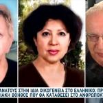Ελληνικό: Ερευνάται Η Δηλητηρίαση Ως Αίτιο Των Θανάτων