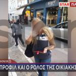 Ελληνικό: Το Προφίλ Της Οικιακής Βοηθού