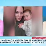 Κύπρος:Συγκινεί Η Μητέρα Του Ρολάνδου Που Έχει Σύνδρομο Down