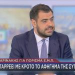 Παύλος Μαρινάκης για πόρισμα Τεμπών