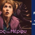Nova: Η Συμπαραγωγή «Ο Νόμος Του Μέρφυ» Στη Sunday Premiere