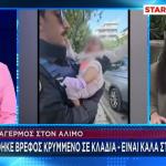 Άλιμος: Βρέφος Βρέθηκε Σε Σακούλα Σκουπιδιών Δίπλα Σε Κάδο