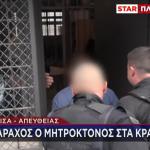 Λάρισα: Mε Ποιον Είναι Στα Κρατητήρια Ο Μητροκτόνος