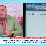 Νέα απάτη: Υποδύονται Αστυνομικούς Του Διαδικτύου