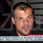 46χρονος Βρέθηκε Νεκρός Σε Βραχώδη Περιοχή Αφού Εξαφανίστηκε