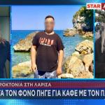 Λάρισα μητροκτονία