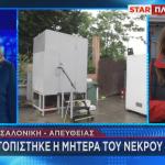 Θεσσαλονίκη: Εντοπίστηκε Η Μητέρα Του Νεκρού Εμβρύου