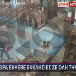 σπείρα που έκλεβε εκκλησίες σε όλη την Ελλάδα