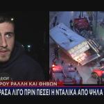 Τροχαίο Πέτρου Ράλλη