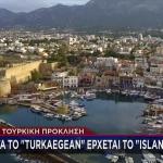 Τουρκική Πρόκληση: Island Cyprus Μετά Το Turkaegean
