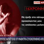 Καταγγελία Για Ξυλοδαρμό Μαθήτριας