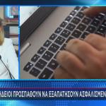 Επιτήδειοι Προσπαθούν Να Εξαπατήσουν Ασφαλισμένους Του ΕΦΚΑ